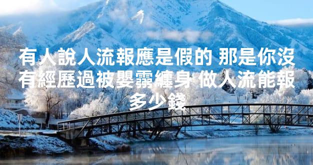 有人說人流報應是假的 那是你沒有經歷過被嬰霛纏身 做人流能報多少錢